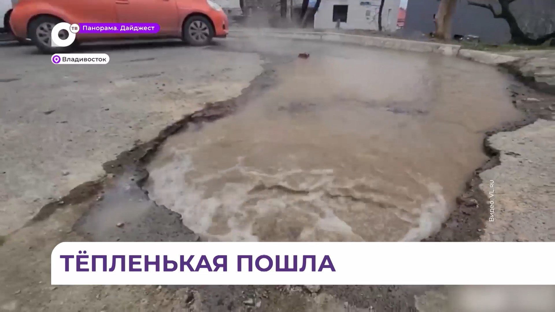 Эгершельд затопило горячей водой