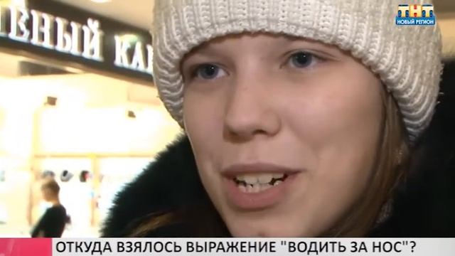 Есть вопрос: Откуда взялось выражение "водить за нос"? смотреть онлайн