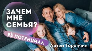 Зачем мне семья? Её потенциал ? Артём Торопчин ? Проповедь