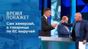 Сам замерзай, а товарища по ЕС выручай. Время покажет. Выпуск от 25.10.2021