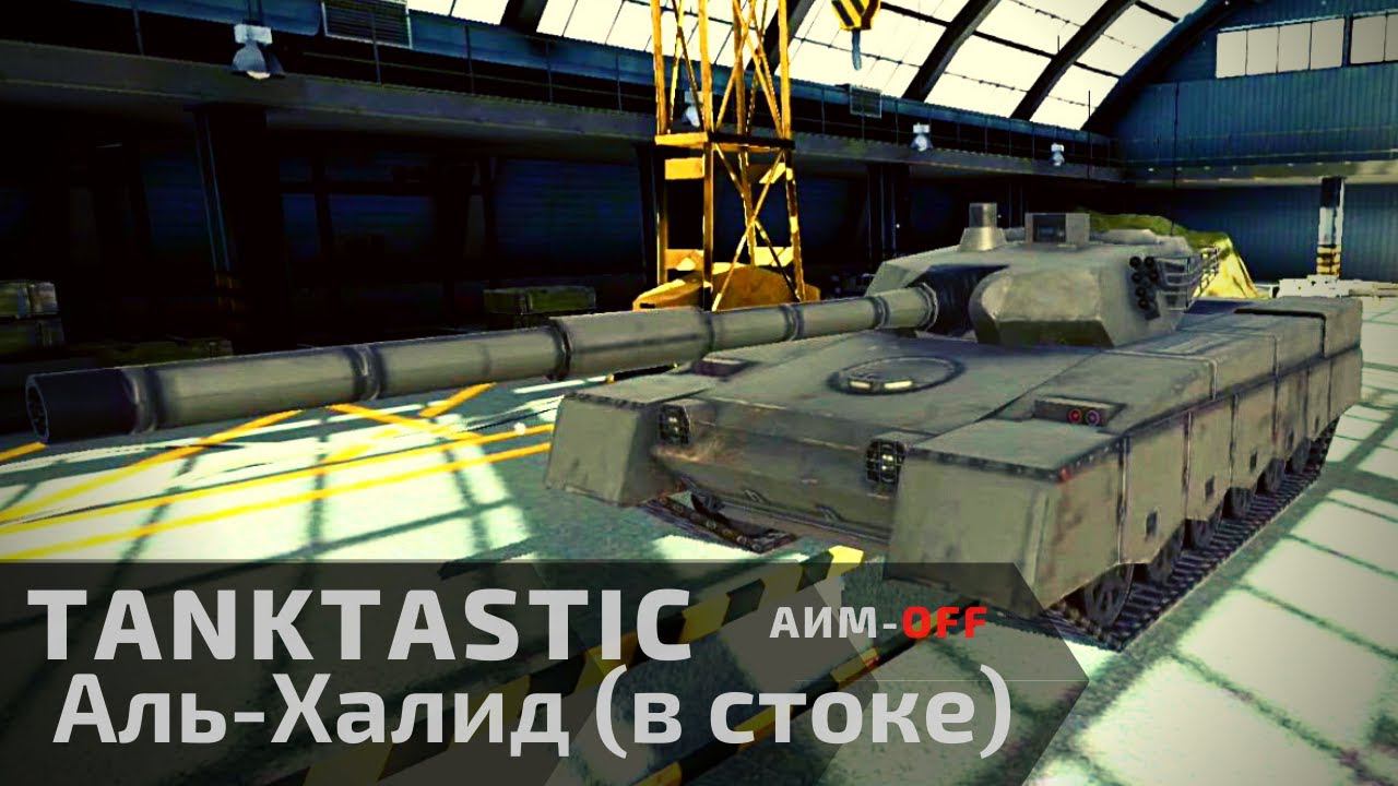 Tanktastic | Аль-Халид в стоке