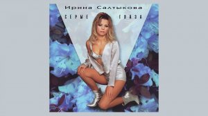 Ирина Салтыкова - Серые глаза (Весь альбом)