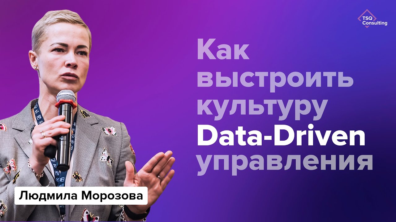 Создание культуры Data-Driven менеджмента | Людмила Морозова