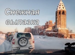 Снежная вылазка