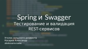 Тестирование и валидация REST-сервисов - Spring и Swagger