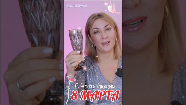 Поздравляю с Наступающим 8 марта!