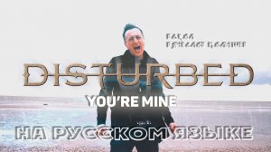 Вячеслав Малышев - Ты моя (Disturbed - You're Mine на русском)