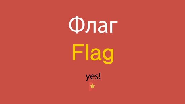 Флаг по-английски