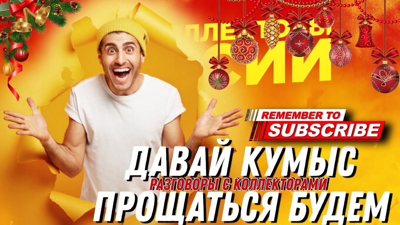 Давай КУМЫС ПРОЩАТЬСЯ БУДЕМ  / #коллекторы #антиколлекторы #прикол #смешныевидео #долг
