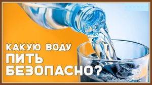 КАКУЮ ВОДУ ПИТЬ