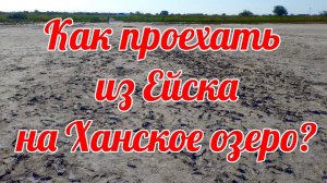 Как доехать из Ейска до Ханского озера за грязями на машине? Точная инструкция и маршрут.