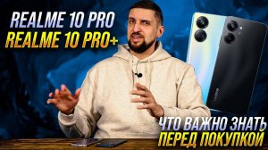 Realme стал топ 2 в России. Что важно знать о 10 Pro | Pro+