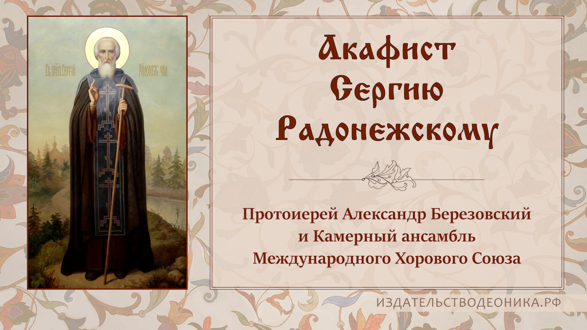 Акафист сергию Радонежскому. Акафист преподобному сергию Радонежскому. Акафист Савве Сторожевскому. Акафист сергию Радонежскому текст.