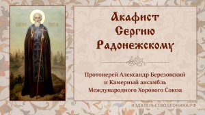 Акафист преподобному Сергию Радонежскому