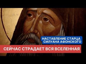 "Сейчас страдает вся Вселенная, но мы будем жить в мире и любви, если сделаем это!" Силуан Афонский