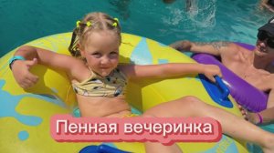 Амелика на пенной вечеринке