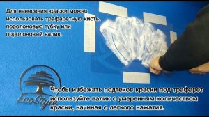 Нанесение трафарета на стену. Трафарет - Лотос.