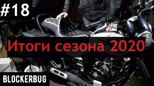 Итоги первого сезона на Bajaj Avenger Street 220