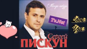 Когда Нибудь.(Сергей Пискун)