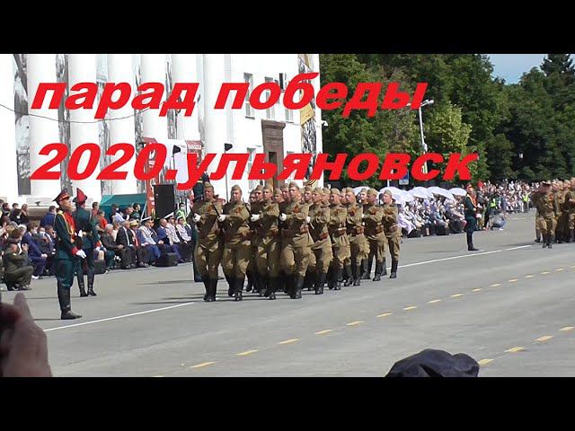 Парад Победы 2020.Ульяновск смотреть онлайн