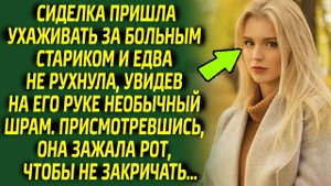 Сиделка чуть не лишилась дара речи, увидев на руке старика знакомый шрам, ведь он оказался...