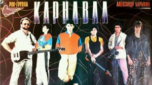 гр Карнавал - Всё пройдет