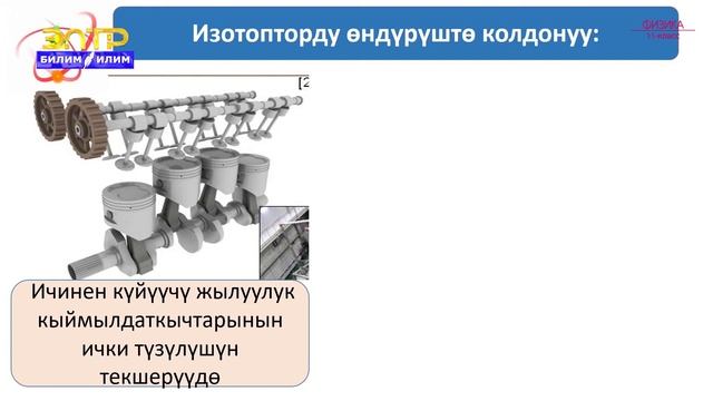 11-класс | Физика | Изотопторду, ядролук нурданууларды илимде жана техникада пайдалануу смотреть онлайн