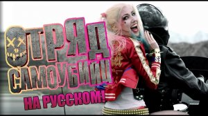 Отряд Самоубийц Музыкальная пародия [Вокал]