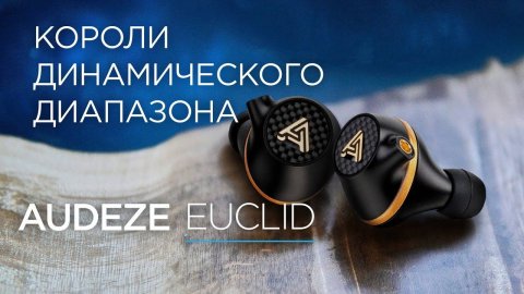 Самые маленькие магнито-планары: Audeze Euclid