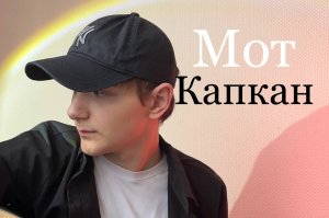Мот - Капкан (Cover)
