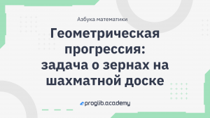 Геометрическая прогрессия: задача о зернах на шахматной доске // Азбука математики