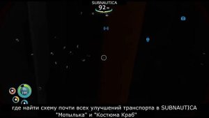 где в SUBNAUTICA найти консоль улучшений транспорта