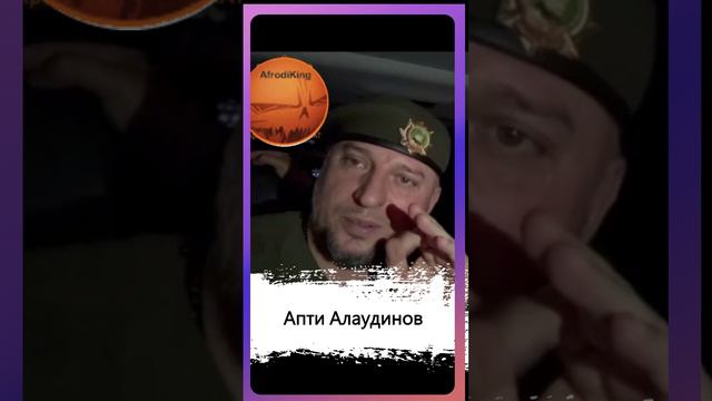 Апти Алаудинов - Спасибо ВАМ