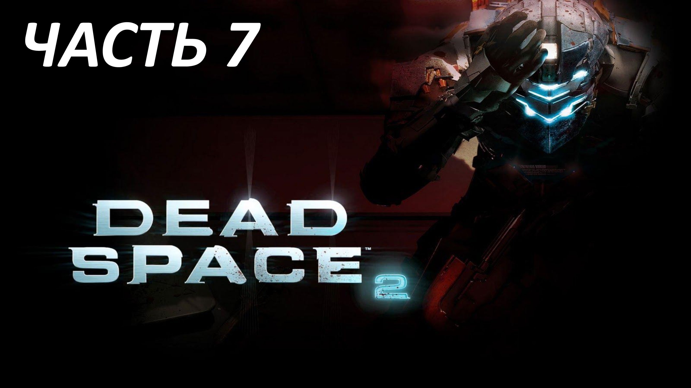 DEAD SPACE 2 ЧАСТЬ 7