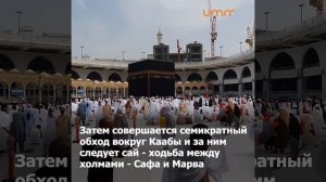 КАКИЕ ОБРЯДЫ СОВЕРШАЮТСЯ ВО ВРЕМЯ ХАДЖА?
