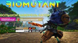 Biomutant ➤ Как получить Лучшее Оружие ➤ СКАЛКА