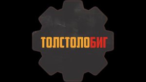 Технопланктон ТОЛСТОЛОБИГ