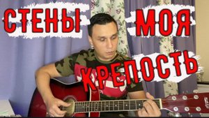 Стены моя крепость на гитаре (кавер версия )