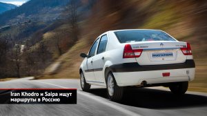 Iran Khodro и Saipa ищут маршруты в Россию | Новости с колёс №2394
