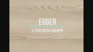 H 1250 Ясень Наварра EGGER