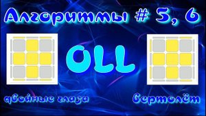 OLL АЛГОРИТМЫ | ДВОЙНЫЕ ГЛАЗА | ВЕРТОЛЕТ | МЕТОД ФРИДРИХ