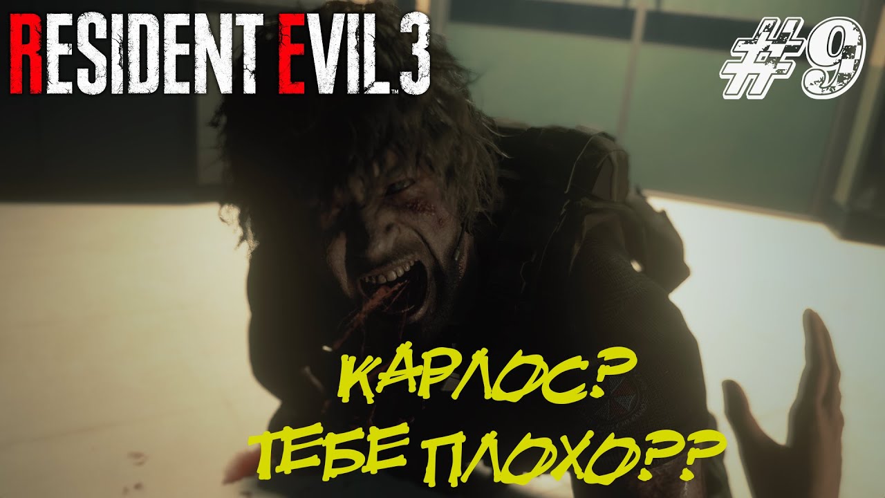 КАРЛОС? ТЕБЕ ПЛОХО??  ➤ Resident Evil 3 Remake Прохождение #9