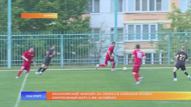 Красноярский «Енисей» на сборах в Саранске провёл контрольный матч с ФК «Шумбрат»