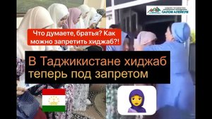 В Таджикистане хиджаб теперь под запретом