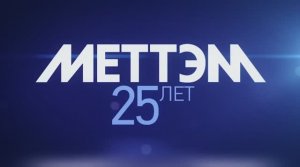 МЕТТЭМ® отмечает 25-летний юбилей!