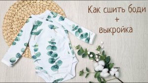 Как сшить боди для детей +выкройка