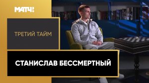 «Третий тайм». Станислав Бессмертный