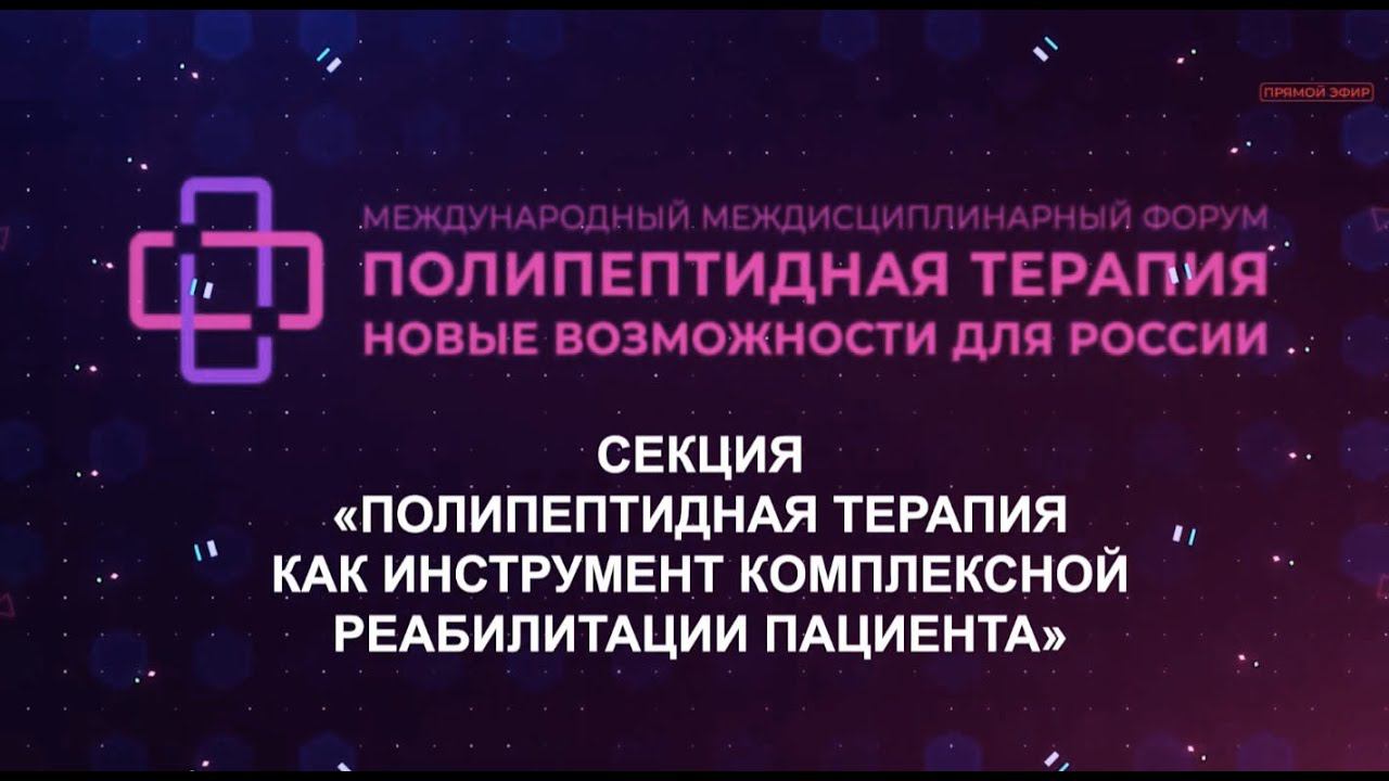 3 СЕКЦИЯ  «ПОЛИПЕПТИДНАЯ ТЕРАПИЯКАК ИНСТРУМЕНТ КОМПЛЕКСНОЙ РЕАБИЛИТАЦИИ ПАЦИЕНТА»