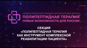 3 СЕКЦИЯ  «ПОЛИПЕПТИДНАЯ ТЕРАПИЯКАК ИНСТРУМЕНТ КОМПЛЕКСНОЙ РЕАБИЛИТАЦИИ ПАЦИЕНТА»