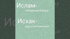 Балдарга мусулманча аттар!!!
